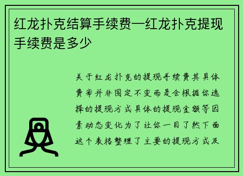 红龙扑克结算手续费—红龙扑克提现手续费是多少