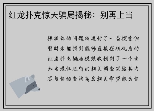 红龙扑克惊天骗局揭秘：别再上当