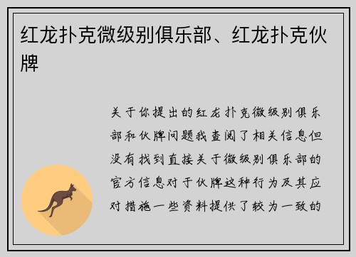 红龙扑克微级别俱乐部、红龙扑克伙牌