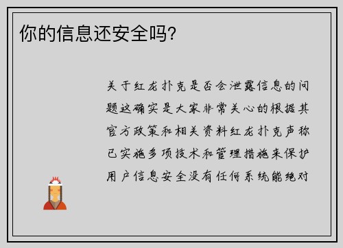 你的信息还安全吗？