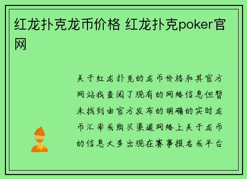 红龙扑克龙币价格 红龙扑克poker官网