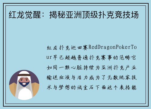 红龙觉醒：揭秘亚洲顶级扑克竞技场